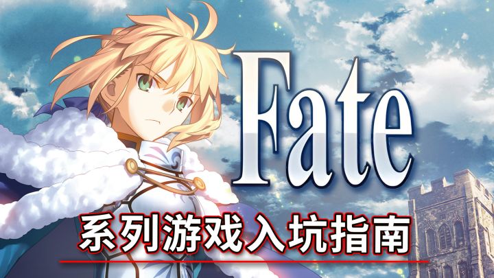 【游戏推荐】Fate全系列游戏入坑指南！从零开始成为月厨！截图