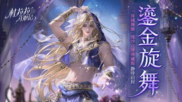 【D&T企划部】异域舞姬 · 流沙立牌大放送