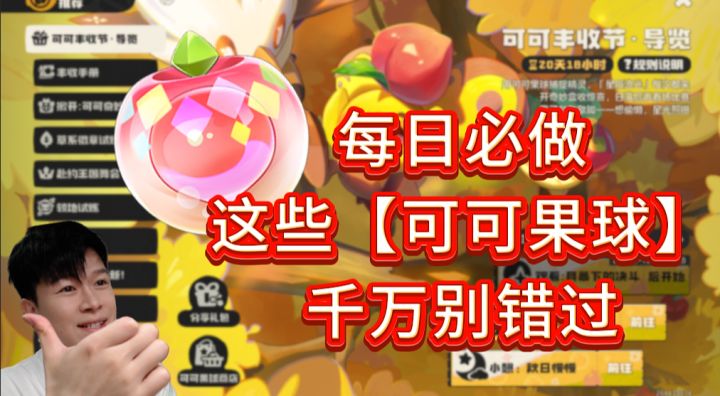 可可丰收节:每日必做 速拿可可果球【洛克王国世界】截图