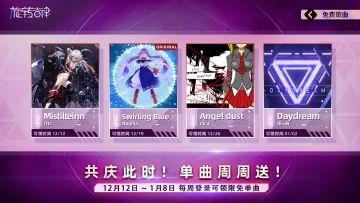 【限免单曲预告】共庆此时！免费单曲周周领！