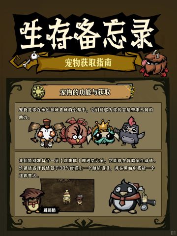 生存备忘录｜宠物获取指南！