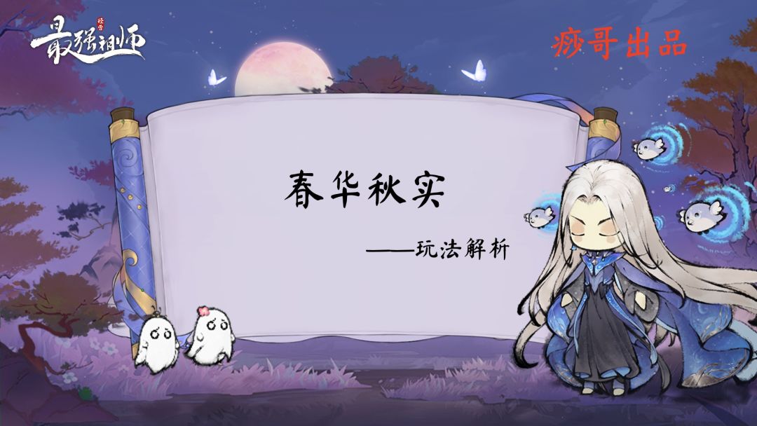 【痧哥出品】最强祖师春华秋实——玩法解析截图
