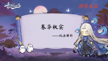 【痧哥出品】最强祖师春华秋实——玩法解析