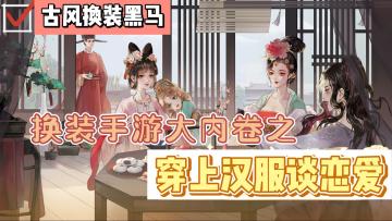【少女心萌游推荐】换装+恋爱+冒险！汉服大裙子们我来了！