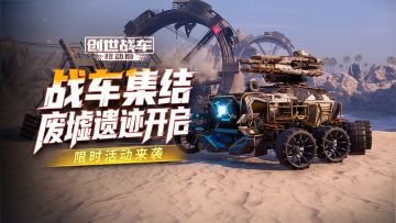 《创世战车》限时活动“废土遗产”开启