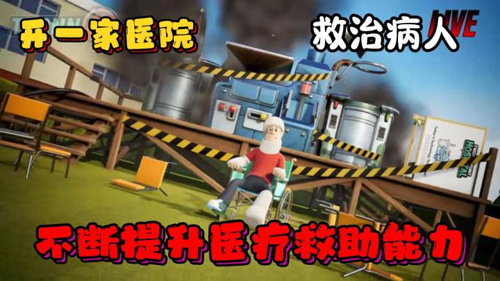 医院模拟经营,管理医生,救治病人!截图