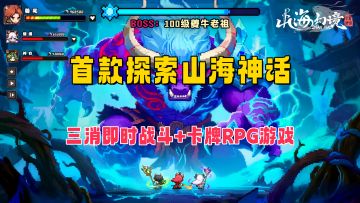 山海幻境！三消+卡牌RPG游戏！上线就送连抽角色！自选卡周周送！