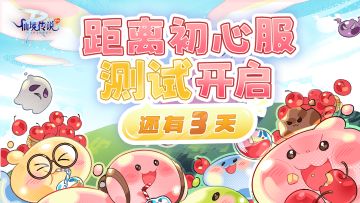 初心服3天后开启！福利一览抢先速报