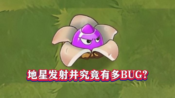 BUG级植物?地星发射井1-5阶实测截图