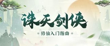 传世秘籍 | 诛天剑侠修仙入门指南