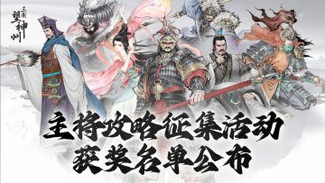 【获奖揭晓】「争锋」测试军师招募榜：谁是最强攻略达人？