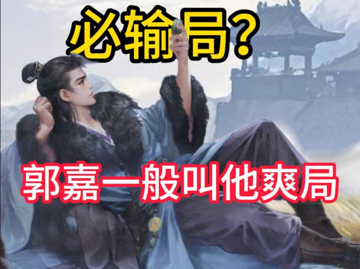 必输局?郭嘉一般叫爽局截图