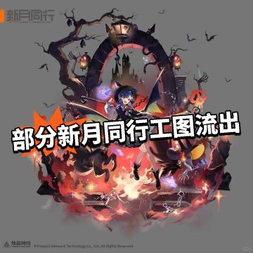 部分新月同行工图流出 游戏可能彻底似了