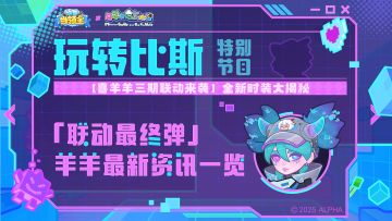 玩转比斯|联动爆料特别节目，全新时装大揭秘！！！