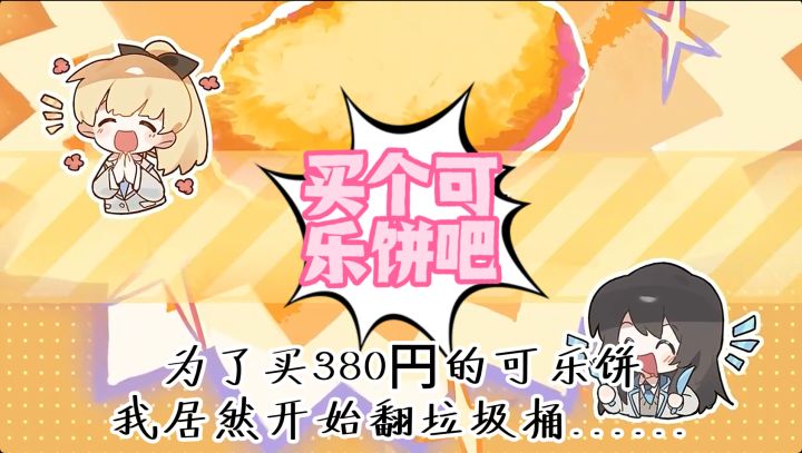 为了凑钱买380円的可乐饼,我放下尊严,开始翻垃圾桶......截图