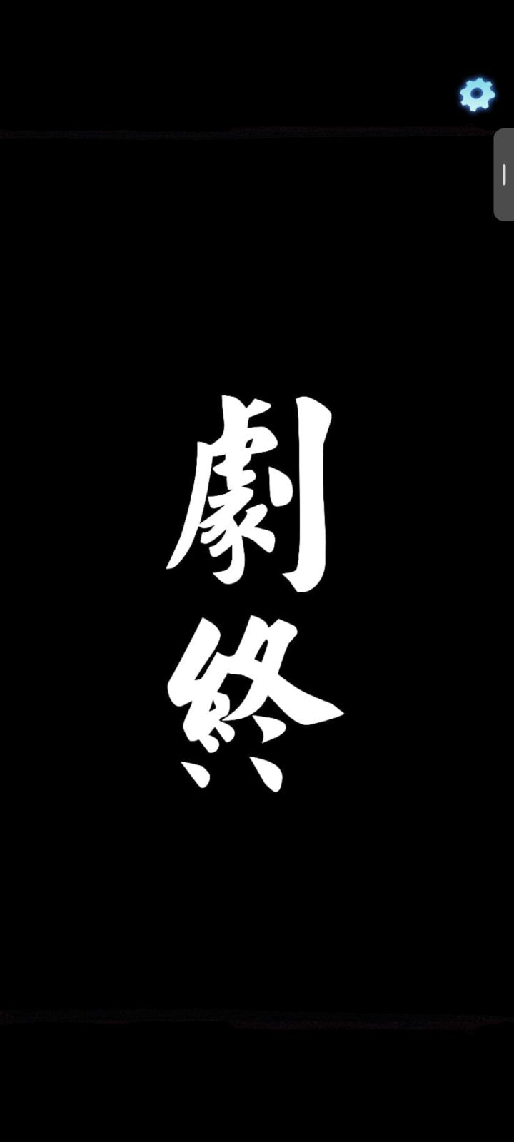 玩完了,怎么说呢就是我玩过这么多这个游戏里面目前来说最好的一个个人看法,剧情会特别的拖沓但是也不会过于简单非常有体验感,期待下一部作品#缠重山3窃天局 山截图
