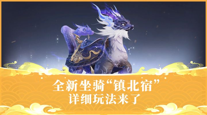 一分钟!带你看懂全新坐骑镇北宿截图