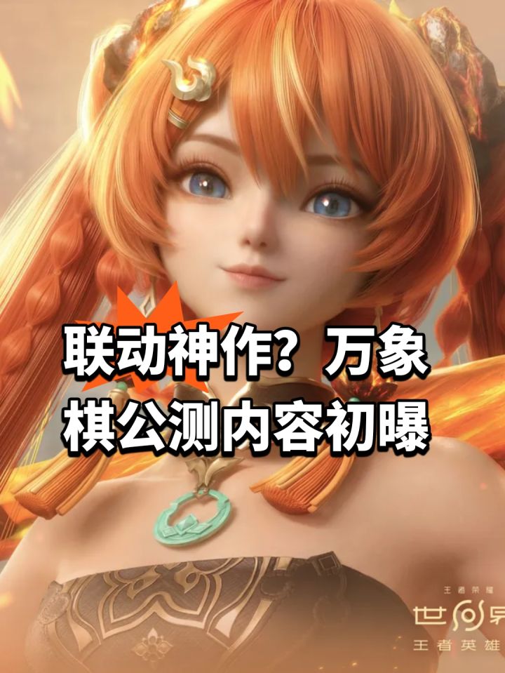 联动神作?万象棋公测内容初曝截图