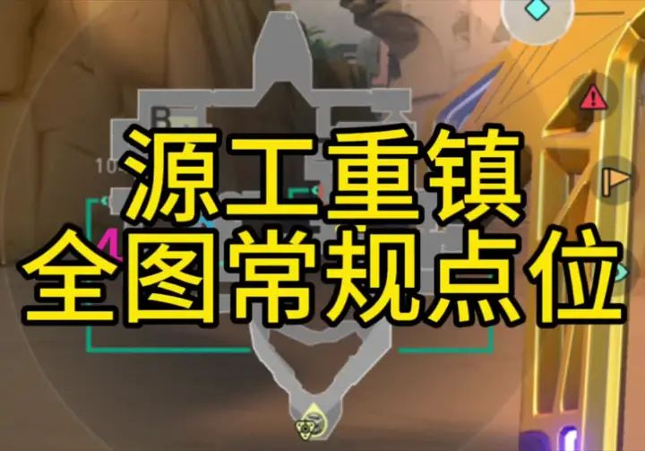 源工重镇全图常规点位截图
