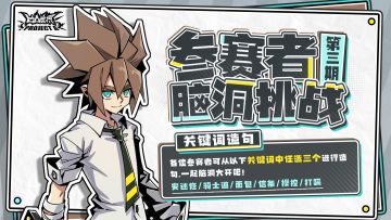 【参赛者脑洞挑战·第三期】当安迷修选手与这些关键词相遇……