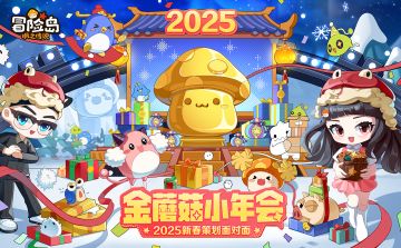 「金蘑菇小年会」即将热闹登岛！