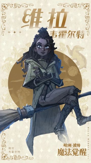 魔法头条｜维拉·韦霍尔特角色设定分享