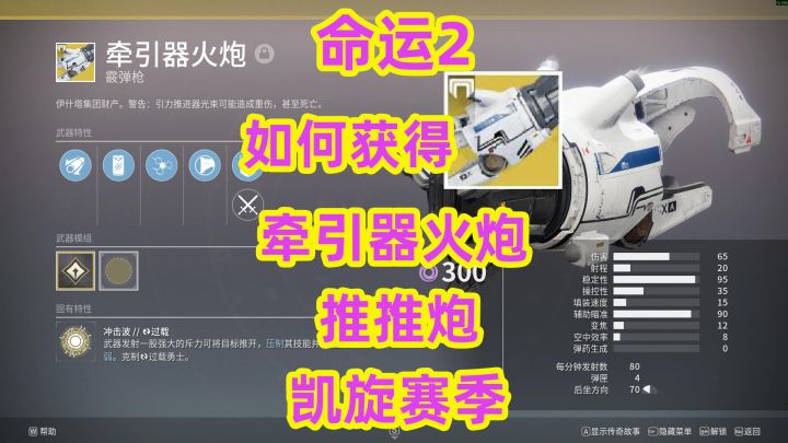 命运2,萌新如何获得牵引器火炮推推炮游戏最高易伤截图