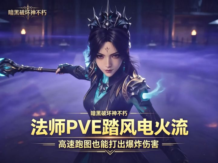 暗黑破坏神不朽:法师PVE踏风电火流截图