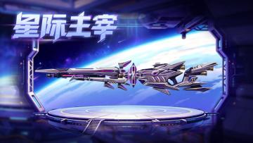 准备好，让敌人在你的准星前感受来自星海的裁决！