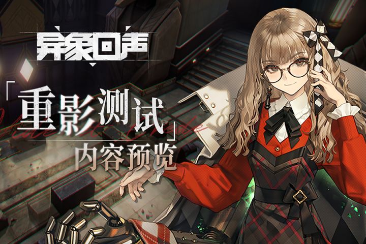 《异象回声》重影测试-内容预览PV截图