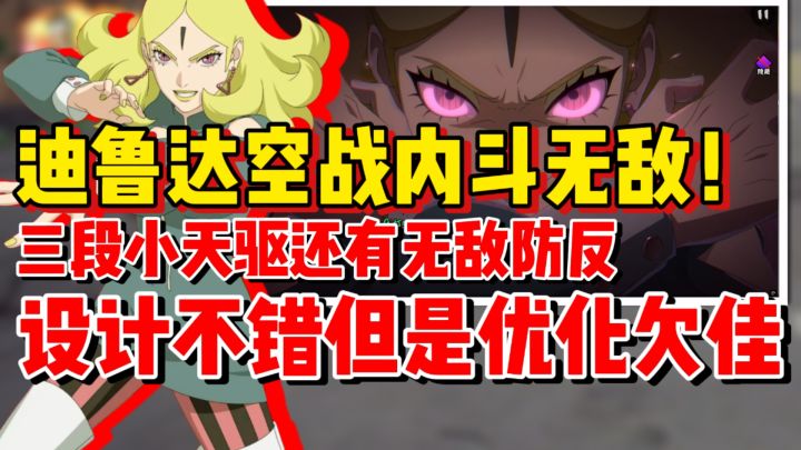 【全网最细】迪鲁达空战内斗无敌!技能联动不错但衔接优化欠佳!截图