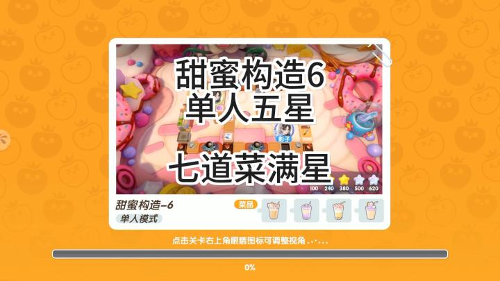 暴吵萌厨赛季关卡甜蜜构造6单人五星截图