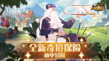 【活动公告】「画中冒险」活动即将开启！