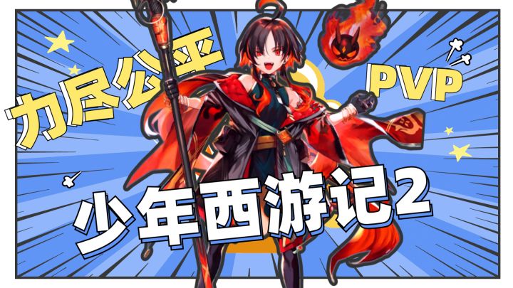 力尽公平的PVP竞技!《少年西游记2》有骨气!截图