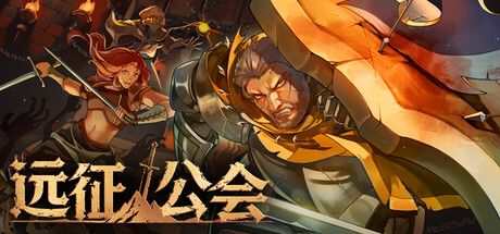 《远征公会》截图