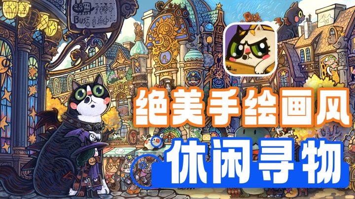 Tap10分期待值！绝美童话手绘风格寻物游戏，轻松休闲，摸鱼必备截图