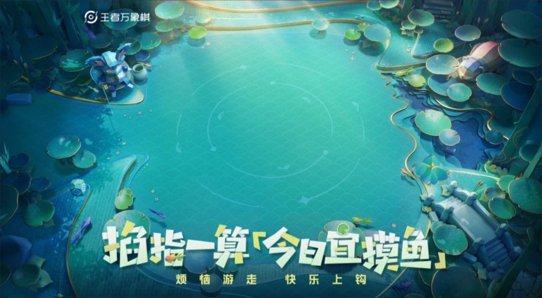 王者万象棋新棋盘曝光!折纸池塘钓鱼~ 5