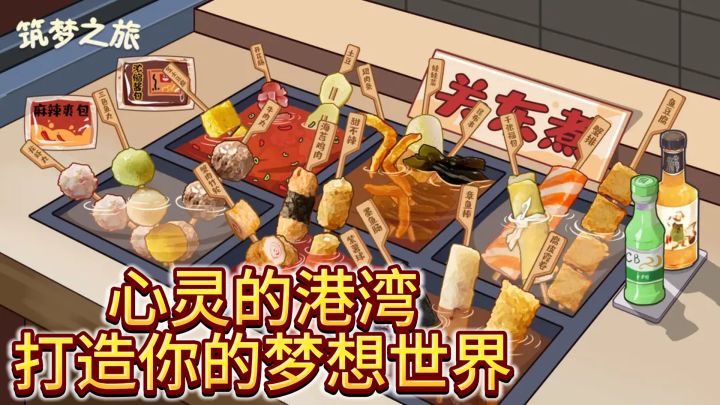 《筑梦之旅》— 心灵的港湾，打造你的梦想世界截图
