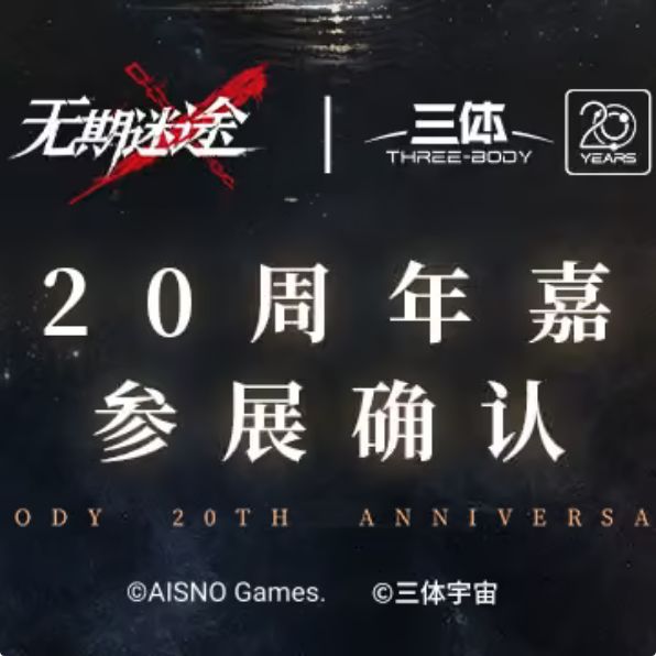 无期迷途爆料!参展三体嘉年华截图