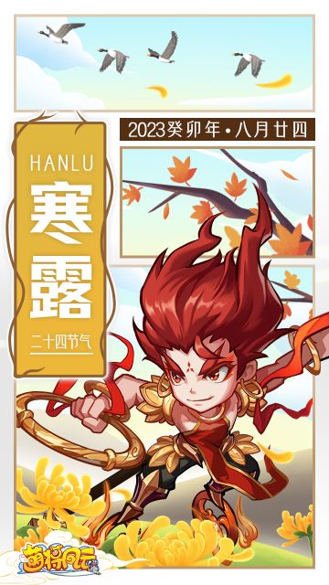 节气福利 | 草木凋零，积蓄能量——寒露