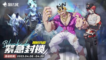 【情报】「紧急封锁」即将开启