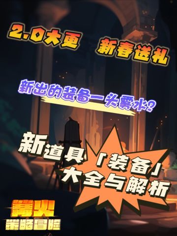 打雪战怎能没有装备？2.0版装备大全与测评