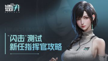 《代号：镭闪》"闪击"测试新人指挥官攻略