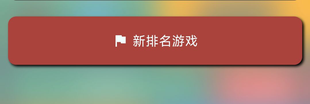 排位赛 1