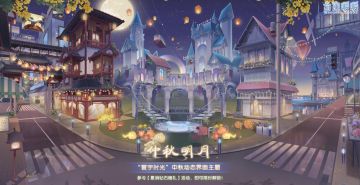 【新主界面】累消钻石赠礼 仲秋明月主题