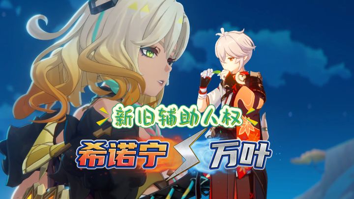 纳塔5.1希诺宁,和万叶相比如何?截图