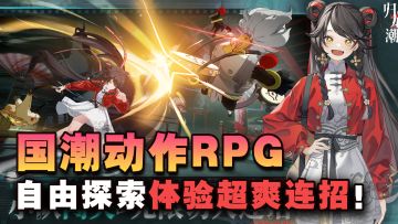 【归龙潮】国潮动作RPG！超爽动作+自由探索，一起来领略动作魅力