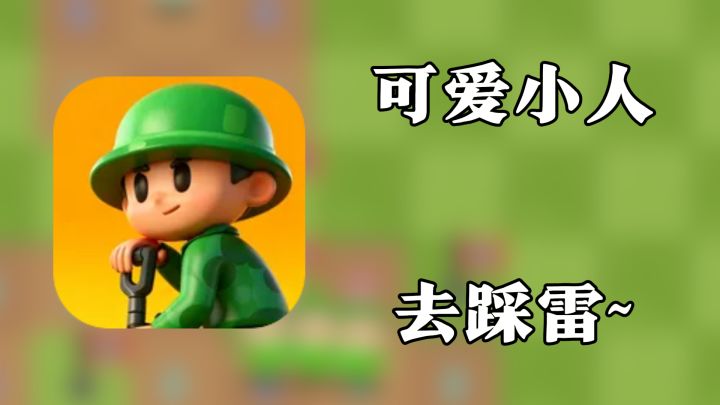 让可爱小人去踩雷,结果被炸成灰了~截图