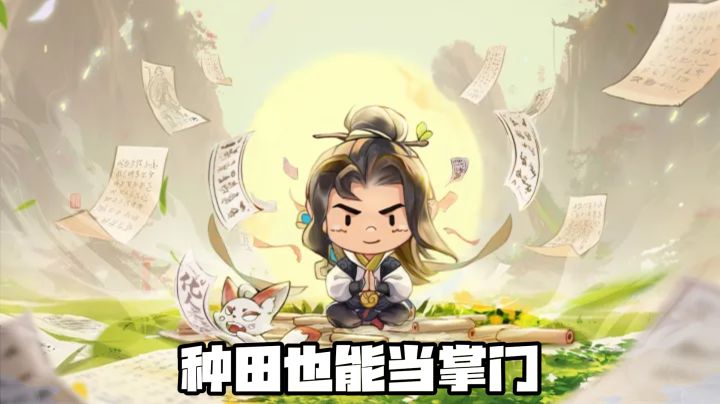 种田也能当掌门，敲敲木鱼快乐修仙，种田掌门人~~截图