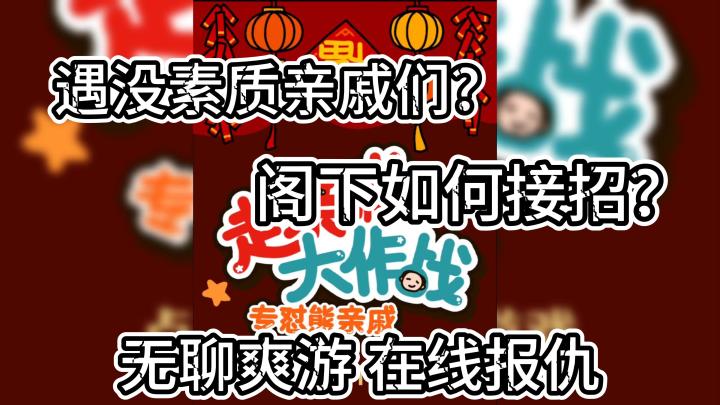 别怂!来挑战过年如何应付奇葩亲戚!截图